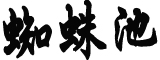 考生大喊勇士冠军